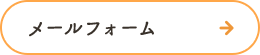 メールフォーム
