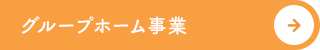 グループホーム事業