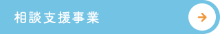 相談支援事業