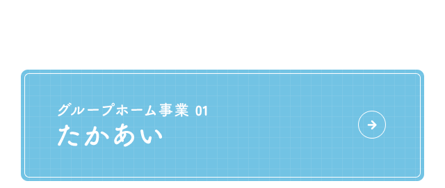 たかあい