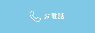 お電話