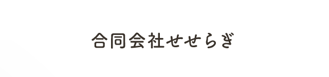 合同会社せせらぎ