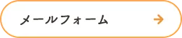 メールフォーム