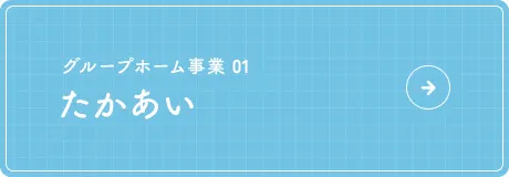 たかあい