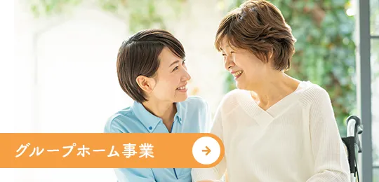 グループホーム事業