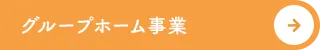 グループホーム事業