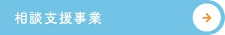 相談支援事業
