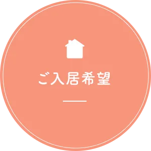 ご入居希望