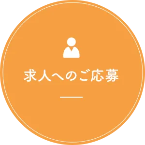 求人へのご応募
