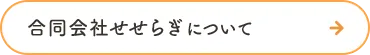 合同会社せせらぎについて