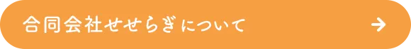 合同会社せせらぎについて