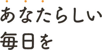 あなたらしい毎日を
