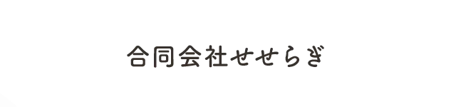 合同会社せせらぎ